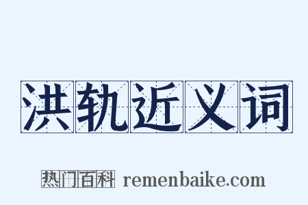 洪轨近义词是什么意思的图片